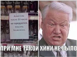 Борис ельцин от рассвета до заката. Elcin I Alkogol Pikabu