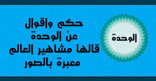 الرئيسية»التعليم الثانوي»الوحدة 4 النشاط 2: Ø­ÙƒÙ… ÙˆØ§Ù‚ÙˆØ§Ù„ Ø¹Ù† Ø§Ù„ÙˆØ­Ø¯Ø© Ù‚Ø§Ù„Ù‡Ø§ Ù…Ø´Ø§Ù‡ÙŠØ± Ø§Ù„Ø¹Ø§Ù„Ù… Ù…Ø¹Ø¨Ø±Ø© Ø¨Ø§Ù„ØµÙˆØ± Ø­ÙƒÙ… ÙƒÙˆÙ…