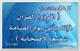 قال صلى الله عليه وسلم اقرؤوا القران فإنه يأي يوم القيامة شفيعا لأصحابه Islamic Phrases Hadeeth Ahadeeth