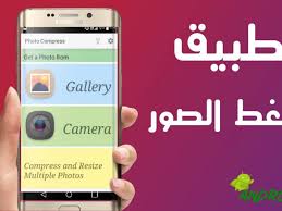 برنامج تصغير حجم الصور للايفون مجانا