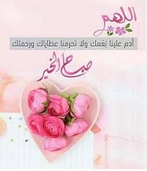 صباح الخير وأسراره يزيل الهم وأكداره رسالة حب أرسلها لخل زاد مقداره صباح القلوب النظيفة Good Morning Wallpaper Good Morning Greetings Good Morning Flowers