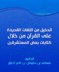 تصفح وتحميل كتاب الدخيل من اللغات القديمة على القرآن من خلال كتابات بعض المستشرقين Pdf مكتبة عين الجامعة