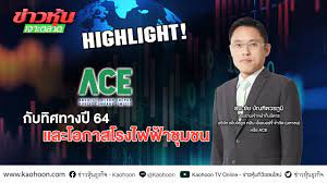 ราคาหุ้นกัญชงร่วงยกแผง ต่ำสุด 4.85% จากกระแสข่าว ดีโอดี ไบโอเทค ถูกยึดใบอนุญาตนำเข้าเมล็ดกัญชง โบรกฯ มองจังหวะราคาหุ้นย่อตัวเป็นโอกาสซื้อ. Ace à¸ à¸šà¸— à¸¨à¸—à¸²à¸‡à¸› 64 à¹à¸¥à¸°à¹‚à¸­à¸à¸²à¸ªà¹‚à¸£à¸‡à¹„à¸Ÿà¸Ÿ à¸²à¸Š à¸¡à¸Šà¸™ Highlight Youtube