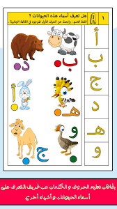 برنامج مدرسة و روضة تعليم الاطفال المجاني تعلم و العب حروف و كلمات العاب تعليمية للصغار باللغ arabic kids fun worksheets for kids arabic alphabet for kids