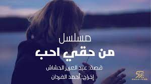 نظر الجمهور في لحظتها، حيث صور الرومانسية، والخجل تخطف أحلام المشاهدين المتلهفين لمساحات من أحلام يقظة حتى لو على الشاشة. Ø¥ÙŠØºÙ„ ÙÙŠÙ„Ù…Ø² Ø§Ù†Ø·Ù„Ø§Ù‚ ØªØµÙˆÙŠØ± Ù…Ù† Ø­Ù‚ÙŠ Ø£Ø­Ø¨ Ù…Ø¹ Ù†Ø¬ÙˆÙ… Ø§Ù„Ø®Ù„ÙŠØ¬ Ù…Ø¬Ù„Ø© Ø§Ù„Ø¬Ø±Ø³