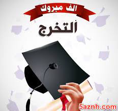 Check spelling or type a new query. Ø§ÙØ¶Ù„ Ø¹Ø¨Ø§Ø±Ø§Øª ØªØ®Ø±Ø¬ 2021 Ø§Ø¬Ù…Ù„ Ø¹Ø¨Ø§Ø±Ø§Øª ØªØ®Ø±Ø¬ Ù…Ù† Ø§Ù„Ø¬Ø§Ù…Ø¹Ø© Ø® Ø²Ù†Ø©