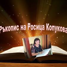 НАПУК И напук на налудното време... - Ръкопис Росица Копукова | Facebook