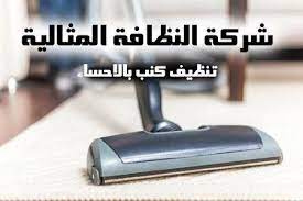 شركه تنظيف كنب بالاحساء الكنب من اكثر الاشياء التى تحتاج الى العنايه الفائقه وتحتاج الى القيام باعمال التنظيف بشكل مست clean sofa cleaning companies cleaning