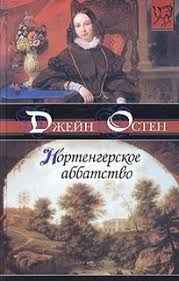 все фильмы по романам джейн остин смотреть онлайн бесплатно Ostin Dzhejn Nortengerskoe Abbatstvo Knigi Audioknigi Romany