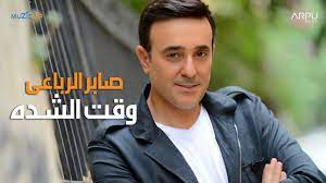 saber el rebai waet el chedda official lyric video صابر الرباعي وقت الشدة youtube fictional characters places to visit visiting