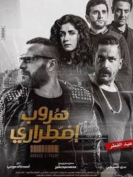 فيلم هروب اضطراري Hd تحميل ومشاهده اونلاين Streaming Movies Free Free Movies Full Movies Online Free