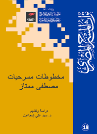 Check spelling or type a new query. Pdf Ù…Ø®Ø·ÙˆØ·Ø§Øª Ù…Ø³Ø±Ø­ÙŠØ§Øª Ù…ØµØ·ÙÙ‰ Ù…Ù…ØªØ§Ø² Pdf Sayed Ali Academia Edu