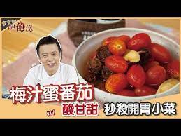 梅汁小番茄在餐廳開胃菜出現率真的hen高這酸甜滋味不管大人小孩都超愛無需花太多時間也沒有繁雜的步驟是道非常適合在夏日與孩子們一同試做的料理 recipes asian recipes food
