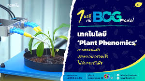 1 นาที กับ BCG Model ตอน เทคโนโลยี "Plant Phenomics" - NSTDA Channel