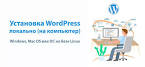 Как установить WordPress локально на компьютер, Установка WordPress 6.0 на OpenServer