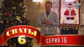 сериал сваты 6 сезон 5 серия смотреть онлайн бесплатно Cvaty 6 Sezon 5 Seriya Smotret Besplatno V Horoshem Kachestve Onlajn