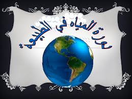 دورة المياه في الطبيعة سنة دراسيه Ppt Download