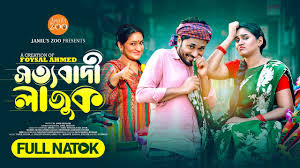 সত্যবাদী লাজুক | Sottobadi Lajuk | New Bangla Natok 2025 | Jamil Hossain |  Zara Noor | Full Drama
