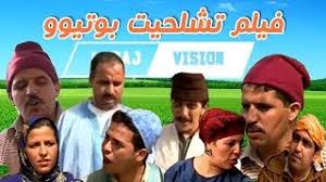 فيلم امازيغي بولحسنات بجودة عالية film bolhasanat complet 2018. Aflam Tachlhit
