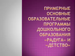 Primernye Osnovnye Obrazovatelnye Programmy Doshkolnogo Obrazovaniya Raduga I Detstvo Online Presentation