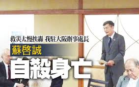 Image result for 中國假新聞殺了蘇啟誠