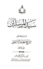 سيد المرسلين صلى الله عليه وآله الصفحة 20