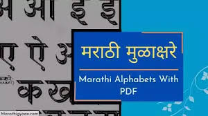 It is derived from the earlier phoenician alphabet, and was the first alphabetic script in history to have distinct letters for vowels as well as consonants. Marathi Alphabets With Pdf à¤®à¤° à¤  à¤® à¤³ à¤• à¤·à¤° Marathi Varnamala Marathigyaan