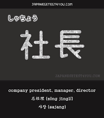 When we utilize katakana to create english we will certainly be making use of japanese. Shachou Meaning