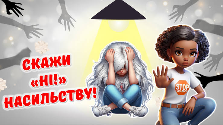 Презентація "Скажи "Ні!" насильству" до Всеукраїнської акції «16 днів проти  насильства»