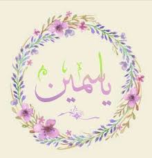 ياسمين arabic calligraphy art calligraphy name islamic art
