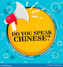 你会说中文吗— 扩音器和文本库存例证. 插画包括有空白, 颜色, 测试, 汉语, 酒精, 新闻- 175480395