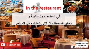 تعلم اللغة الانجليزية في المطعم حجز طاولة In The Restaurant Youtube