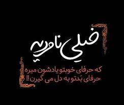 عکس نوشته تیکه دار برای پروفایل بنیان خواندنیهای دیدنی عکس نوشته تیکه دار برای پروفایل عکس نوشته تیکه دار پروفایل عکس Text Pictures Persian Quotes Farsi Quotes