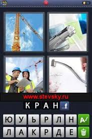 картинки 4 фото 1 слово ответы 5 букв 2 часть 4 Fotki 1 Slovo Otvety 4 Bukvy 1 Chast Stevsky Ru Obzory Smartfonov Igry Na Android I Na Pk