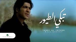 الاكثر شعبية في آخر ساعة. Wael Kfoury Tabke Al Toyour ÙˆØ§Ø¦Ù„ ÙƒÙÙˆØ±Ù‰ ØªØ¨ÙƒÙŠ Ø§Ù„Ø·ÙŠÙˆØ± Youtube