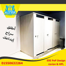 كومباكتhpl مهندسة فيبى أرخص سعر بمصر لقواطيع الحمامات locker storage pop design design