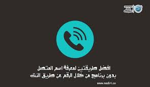 قم بتحميل برنامج تروكولار 2021 true caller اخر اصدار واحدث نسخة لجميع الهواتف الاندرويد والايفون مجانا برابط مباشر, وقم بمعرفة اسم المتصل وصاحب الرقم. Ø§ÙØ¶Ù„ Ø·Ø±ÙŠÙ‚ØªÙŠÙ† Ù„Ù…Ø¹Ø±ÙØ© Ø§Ø³Ù… Ø§Ù„Ù…ØªØµÙ„ Ø¨Ø¯ÙˆÙ† Ø¨Ø±Ù†Ø§Ù…Ø¬ Ù…Ù† Ø®Ù„Ø§Ù„ Ø§Ù„Ø±Ù‚Ù… Ø¹Ù† Ø·Ø±ÙŠÙ‚ Ø§Ù„Ù†Øª