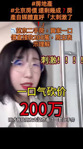 #房價 雪崩‼️#北京 #房地產 #北京房價 還剩幾成❓房產自媒體直呼「太刺激了❗️」 📉望京二手房，買家一口價直接砍200萬，房主表示理解