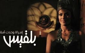 هل تعلم كيف تم إحضار عرش ملكة سبأ بلقيس ومن الذي احضره الى النبي سليمان. Ù…Ø´Ø§Ù‡Ø¯Ø© Ù…Ø³Ù„Ø³Ù„ Ø¨Ù„Ù‚ÙŠØ³ Ù…Ù„ÙƒØ© Ø³Ø¨Ø§ Ø­Ù„Ù‚Ø© 15 Ù…ÙˆÙÙŠØ² ÙØ±ÙŠ Movizfree