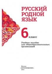 Russkij Rodnoj Yazyk 6 Klass Uchebnoe Posobie Dlya Obsheobrazovatelnyh Organizacij Litmy Ru Literatura V Odin Klik