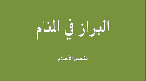 تفسير حلم البراز على الأرض في المنام arabic calligraphy asl