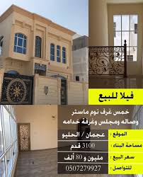 اعلان عقارات خمس غرف نوم ماستر وصاله ومجلس وغرفة خدامه مساحة البناء 3100 قدم مطلوب مليون و 80 الف درهم رقم التواصل 0507279927 Outdoor Decor Decor Home Decor