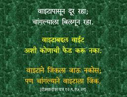 marathi bible wallpaper rom 12 9 17 21 nava karar marathi new testament nava karar marathi new testament