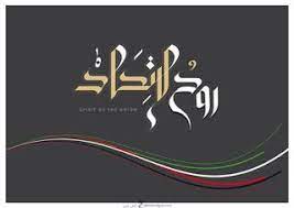 صور تهنئة العيد الوطني ال49 بالامارات بطاقات معايدة اليوم الوطني الإماراتي 2020 uae national day national calligraphy