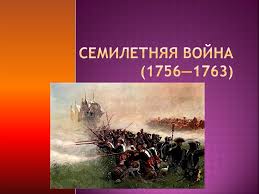 Огромный выбор колясок, игрушек, мебели, автокресел и других товаров для детей. Semiletnyaya Vojna 1756 1763 Online Presentation
