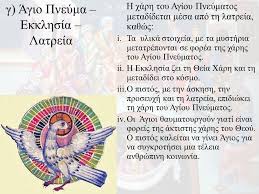 Η αμέσως επόμενη επίσημη αργία είναι η κοίμηση της θεοτόκου στις 15 αυγούστου 2020, ημέρα σάββατο. O Triadikos 8eos Oi Giortes Ths Penthkosths Kai Toy Agioy Pneymatos Ppt Katebasma