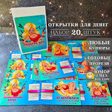 Открытки для денег Секс бомбе набор 20шт Прикольный конверт для денег  подруге Сотка за соткой купить c доставкой на OZON по низкой цене  (1097740082)