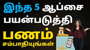 23:13 active 9 371 просмотр. Online Earning Apps In Tamil 5 Best Money Earning Online Apps In India Natalia Youtube