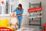 حكيمة للتمريض المنزلي