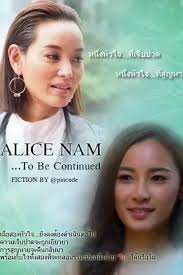 นิยาย Alice Nam…To Be Continued (FT.สงครามนางงาม2) : Dek-D.com